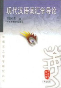 现代汉语词汇学导论 (xiàn dài hàn yǔ cí huì xué dǎo lùn )
