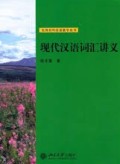 现代汉语词汇讲义 (xiàn dài hàn yǔ cí huì jiǎnɡ yì )