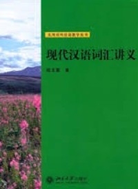 现代汉语词汇讲义 (xiàn dài hàn yǔ cí huì jiǎnɡ yì )