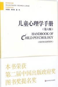 儿童心理学手册（第六版）Handbook of Child Psychology (ed.6) 第一卷 下
