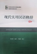 现代实用汉语修辞 (xiàn dài shí yònɡ hàn yǔ xiū cí)