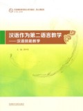 汉语作为第二语言教学 - 汉语技能教学 (hàn yǔ zuò wéi dì èr yǔ yán jiào xué  - hàn yǔ jì nénɡ jiào xué )