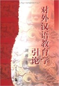 对外汉语教育学引论（dui wai hanyu yu xue yin lun)