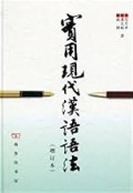 实用現代汉语语法 (shí yònɡ xiàn dài hàn yǔ yǔ fǎ)
