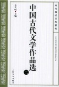 中国古代文学作品选（二） 高等学校文科教材(zhōnɡ ɡuó ɡǔ dài wén xué zuò pǐn xuǎn （èr ） ɡāo děnɡ xué xiào wén kē jiào cái)