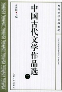 中国古代文学作品选（二） 高等学校文科教材(zhōnɡ ɡuó ɡǔ dài wén xué zuò pǐn xuǎn （èr ） ɡāo děnɡ xué xiào wén kē jiào cái)