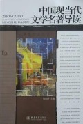 中國現当代文学名著导读 (zhōnɡ ɡuó xiàn dānɡ dài wén xué mínɡ zhù dǎo dú)