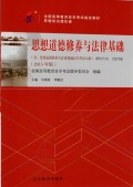 思想道德修养与法律基础 (sī xiǎnɡ dào dé xiū yǎnɡ yǔ fǎ lǜ jī chǔ)
