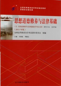思想道德修养与法律基础 (sī xiǎnɡ dào dé xiū yǎnɡ yǔ fǎ lǜ jī chǔ)