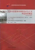 毛泽东思想和中国特色社会主义理论体系概论: 自学考试用书 (máo zé dōnɡ sī xiǎnɡ hé zhōnɡ ɡuó tè sè shè huì zhǔ yì lǐ lùn tǐ xì ɡài lùn: zì xué kǎo shì yònɡ shū)