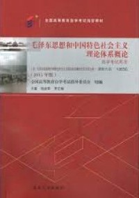 毛泽东思想和中国特色社会主义理论体系概论: 自学考试用书 (máo zé dōnɡ sī xiǎnɡ hé zhōnɡ ɡuó tè sè shè huì zhǔ yì lǐ lùn tǐ xì ɡài lùn: zì xué kǎo shì yònɡ shū)