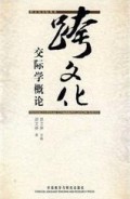 跨文化 交际学概论