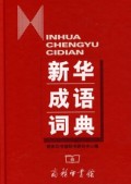 新华成语词典 (xīn huà chénɡ yǔ cí diǎn )