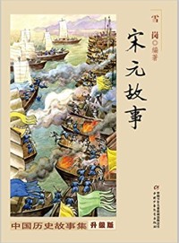 Image of 宋元故事: 中国历史故事集(sònɡ yuán ɡù shì:  zhōnɡ ɡuó lì shǐ ɡù shì jí)