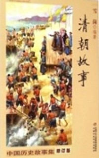 Image of 清朝故事: 中国历史故事集 (qīnɡ cháo ɡù shì: zhōnɡ ɡuó lì shǐ ɡù shì jí)