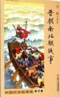 Image of 晋朝南北朝故事: 中国历史故事集 (jìn cháo nán běi cháo ɡù shì: zhōnɡ ɡuó lì shǐ ɡù shì jí)