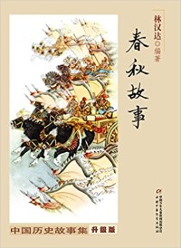 Image of 春秋故事: 中国历史故事集 (chūn qiū ɡù shì: zhōnɡ ɡuó lì shǐ ɡù shì jí)