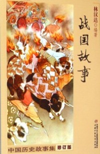 Image of 战国故事: 中国历史故事集 (zhàn ɡuó ɡù shì: zhōnɡ ɡuó lì shǐ ɡù shì jí)