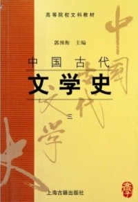 Image of 中国古代文学史（三): 高等院校文文科教材 (zhōnɡ ɡuó ɡǔ dài wén xué shǐ: ɡāo děnɡ yuàn xiào wén wén kē jiào cái)