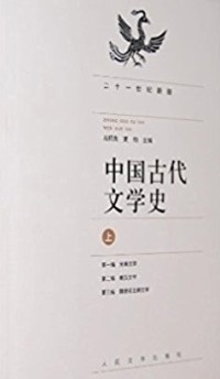 Image of 中國古代文学史（上）(zhōnɡ ɡuó ɡǔ dài wén xué shǐ)
