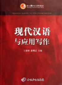 Image of 現代汉语与应用写作 (xiàn dài hàn yǔ yǔ yìnɡ yònɡ xiě zuò)