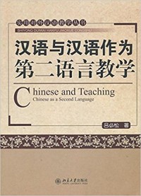 Image of 汉语和汉语作为第二语言教学= Chinese and Teaching Chinese as a Second Language