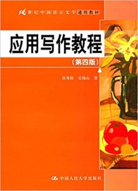 Image of 应用写作教程 (yìnɡ yònɡ xiě zuò jiào chénɡ)