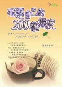 Image of 砥砺自己 200 种态度= 200 positions to fupgrade ones life