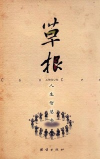 Image of 草根，人生智慧书（cǎo ɡēn ，rén shēnɡ zhì huì shū）