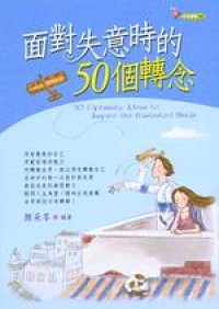 Image of 面对失意时的50个转念= 50 optimistic ideas to inspire the frustrated minds