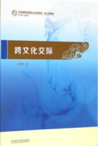 Image of 跨文化交际 (kuà wén huà jiāo jì)