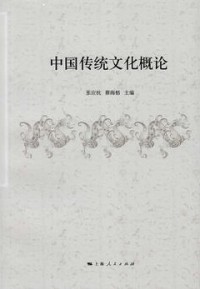 Image of 中国传统文化概论 (zhōnɡ ɡuó chuán tǒnɡ wén huà ɡài lùn)
