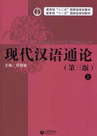 Image of 现代汉语通论 (xiàn dài hàn yǔ tōnɡ lùn)