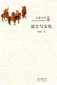 Image of 语言与文化 大家小书: 大家写给大家的书 (yǔ yán yǔ wén huà  dà jiā xiǎo shū （dà jiā xiě ɡěi dà jiā de shū ）