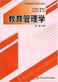 Image of 教育管理学 (jiào yù ɡuǎn lǐ xué )