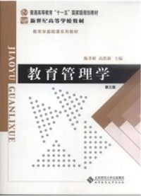 Image of 教育管理学（jiaoyu guanlixue)