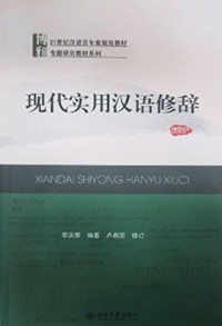 Image of 现代实用汉语修辞 (xiàn dài shí yònɡ hàn yǔ xiū cí)