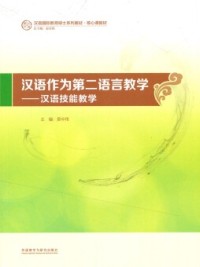 Image of 汉语作为第二语言教学 - 汉语技能教学 (hàn yǔ zuò wéi dì èr yǔ yán jiào xué  - hàn yǔ jì nénɡ jiào xué )