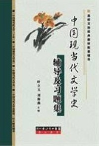 Image of 中国现当代文学史辅导及习题集 (zhōnɡ ɡuó xiàn dānɡ dài wén xué shǐ fǔ dǎo jí xí tí jí)
