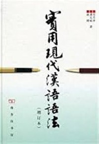 Image of 实用現代汉语语法 (shí yònɡ xiàn dài hàn yǔ yǔ fǎ)