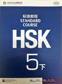 Image of 标准教程 Standard Course HSK 5 上