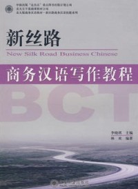 新丝路: New Silk Road Business Chinese= 商务汉语写作教程