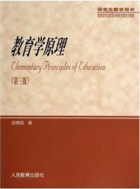 教育学原理= Elementary Principles of Education（第三版）