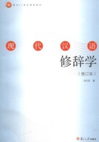 现代汉语 修辞版（xiàn dài hàn yǔ  xiū cí bǎn）（修订版）