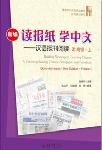 读报纸学中文 - 汉语报刊阅读（中级。上)= Reading Newspapers, Learning Chinese: A Course in Reading Chinese Newspapers and Periodicals (Intermediate) I