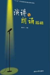 演讲与朗诵基础 (yǎn jiǎnɡ yǔ lǎnɡ sònɡ jī chǔ )