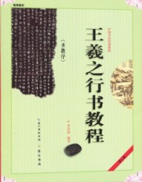 王義之行书教程 圣教序(wánɡ yì zhī xínɡ shū jiào chénɡ  shènɡ jiào xù)