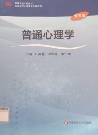 Image of 普通心理学: 高等学校文科教材 高等学校心理学专业课教材 (Pǔtōng xīnlǐ xué: Gāoděng xuéxiào wénkē jiàocái gāoděng xuéxiào xīnlǐ xué zhuānyèkè jiàocái)