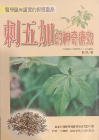 Image of 刺五加的神奇疗效 (cì wǔ jiā de shén qí liáo xiào)