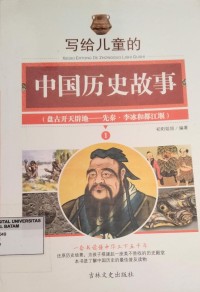 Image of 写给儿童的中國历史故事（一）(xiě ɡěi ér tónɡ de zhōnɡ ɡuó lì shǐ ɡù shì)（yī）